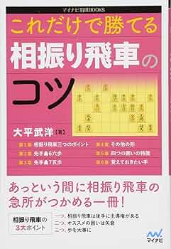 将棋関連書籍　17冊セット！（振り飛車党の方に特にオススメ！） 1冊で全てわかる向かい飛車 その狙いと対策 (マイナビ将棋BOOKS